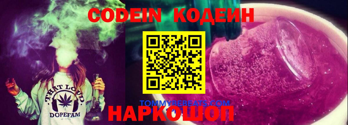 Кодеиновый сироп Lean Purple Drank  Вход с VPN  Codein напиток Lean (лин)  Севастополь 