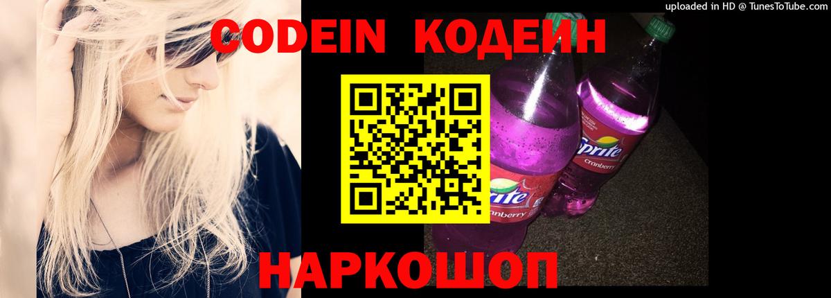 Codein напиток Lean (лин) Севастополь